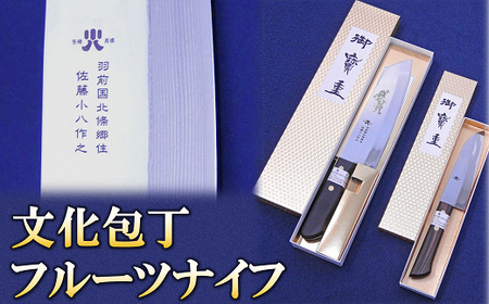 文化包丁とフルーツナイフのセット 各1丁 『(有)佐藤鉄工所』 山形県 南陽市 [505]