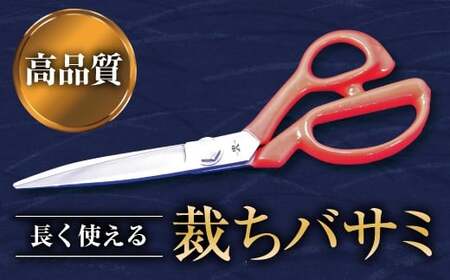 裁ちバサミ 1丁 『(有)佐藤鉄工所』 山形県 南陽市 [504]