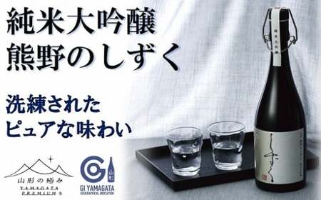 【山形の極み】 東の麓 「純米大吟醸 雫酒 熊野のしずく」 720ml 『東の麓酒造』 山形県 南陽市 [876]