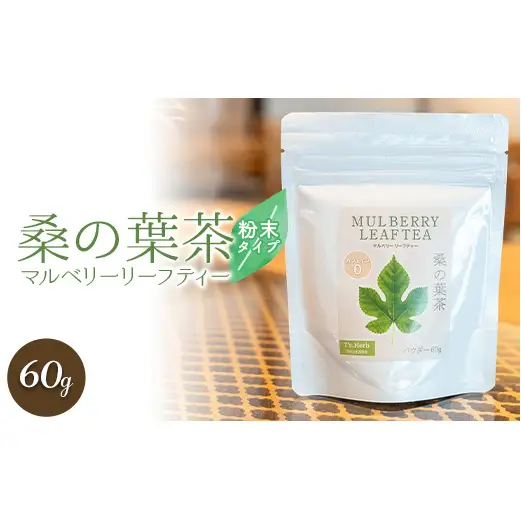 桑の葉茶 (マルベリーリーフティー) 粉末タイプ 「パウダー 60g×1袋」 『T`s Herb』 お茶 茶 ティー ノンカフェイン 山形県 南陽市 [926]