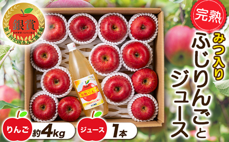 【令和8年産先行予約】 完熟みつ入りふじりんご 約4kg ＆ ふじりんごストレートジュース 1本 詰合せ 《令和8年12月中旬～発送》 【全国りんご選手権 銀賞】 『船中農園』 林檎 リンゴ 山形県 南陽市 [956]