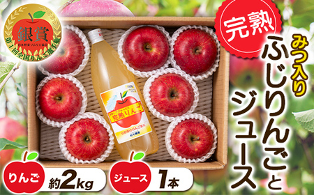 【令和8年産先行予約】 完熟みつ入りふじりんご 約2kg ＆ ふじりんごストレートジュース 1本 詰合せ 《令和8年12月中旬～発送》 【全国りんご選手権 銀賞】 『船中農園』 林檎 リンゴ 山形県 南陽市 [957]