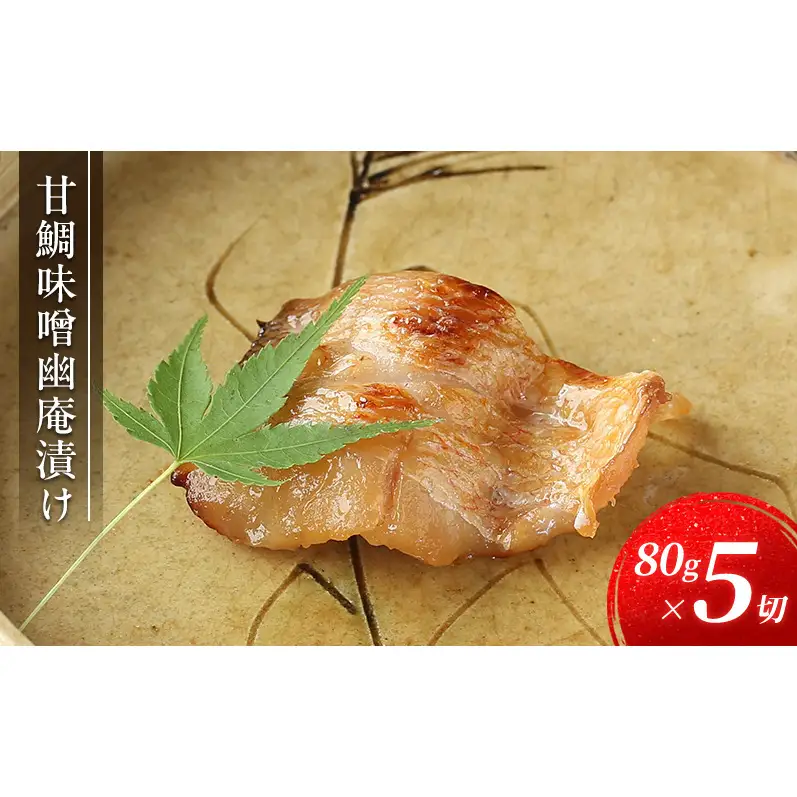 【桐】-kiri- 甘鯛味噌幽庵漬け 80g×5切　【配送不可：離島】 魚貝類 タイ お魚 