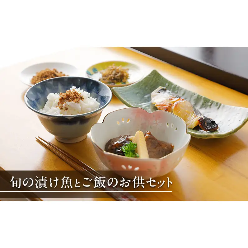 【葵】-aoi- 旬の漬け魚とご飯のお供セット【配送不可：離島】 魚介類 漬魚セット 魚貝類 加工食品 