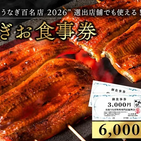 食事券 うなぎ 浜松 24店舗 6000円 レストラン 補助 食事券