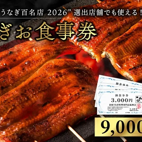 食事券 うなぎ 浜松 24店舗 9000円 レストラン 補助 食事券