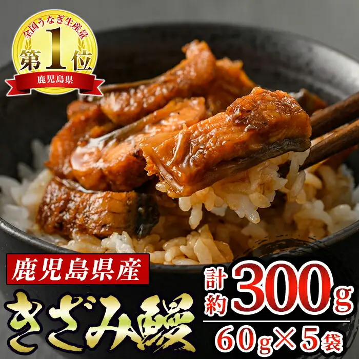 きざみ 鰻 国産 (計300g・60g×5P) 1人暮らし 蒲焼 アクアおおすみ 12029