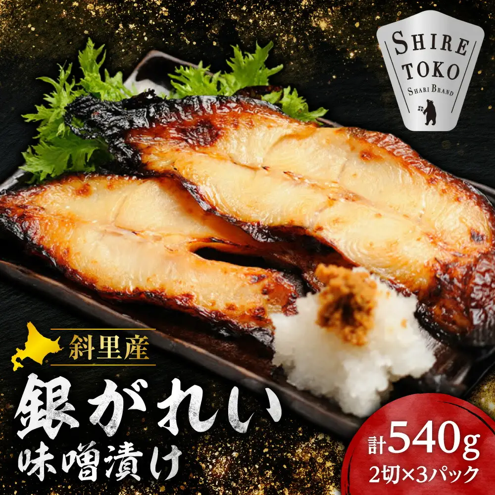 【先行受付】銀がれい味噌漬け2切れ 180g×3パック 切り身 北海道斜里町 無添加 特製味噌使用   