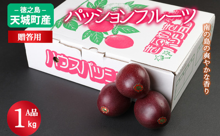 【2027年発送】先行受付 徳之島 天城町産 パッションフルーツ A品１kg トロピカルフルーツ AJ-3-N