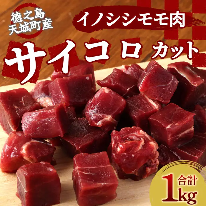 鹿児島県 徳之島 天城町 イノシシ モモ肉 （サイコロカット） 猪 サイコロ ジビエ 1kg AI-21-N