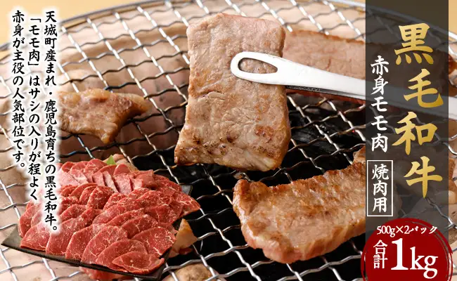 鹿児島黒毛和牛 赤身 モモ肉 焼肉用 計1kg（500g×2袋）国産 牛肉 もも肉