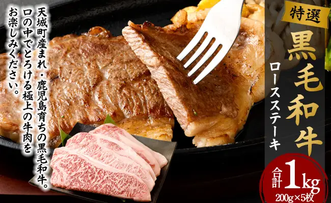 特選 鹿児島黒毛和牛 ロースステーキ 計1kg（200g×5枚）国産 牛肉 ステーキ Z-26