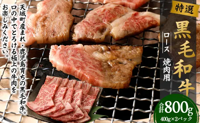 【鹿児島徳之島】 特選 黒毛和牛 ロース 焼肉 用 計800g (400g×2パック) 和牛 牛肉 黒毛和牛 Z-24