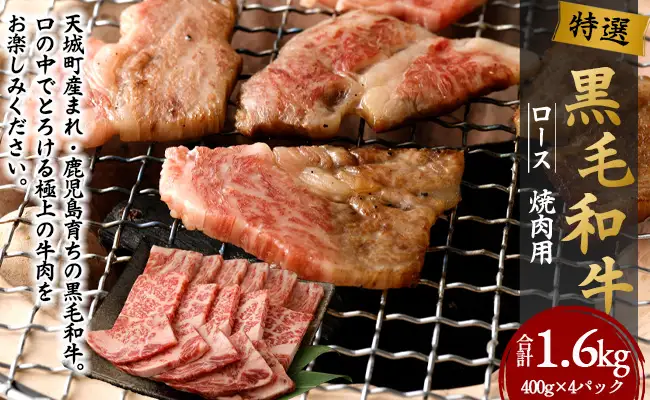 【鹿児島徳之島】 特選 黒毛和牛 ロース 焼肉 用 計1.6kg (400g×4パック) 和牛 牛肉 黒毛和牛 Z-25