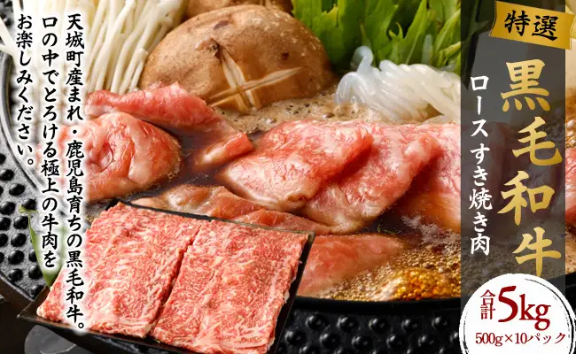 【 特選 黒毛和牛 】 ロース すき焼き 肉 5kg 和牛 黒毛和牛 牛肉 鹿児島県 天城町 Z-23