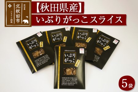 漬物 市右エ門のいぶりがっこ（スライス）5個セット おもてなしセレクション受賞