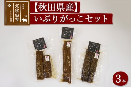 漬物 市右エ門のいぶりがっこ 3本セット  おもてなしセレクション受賞