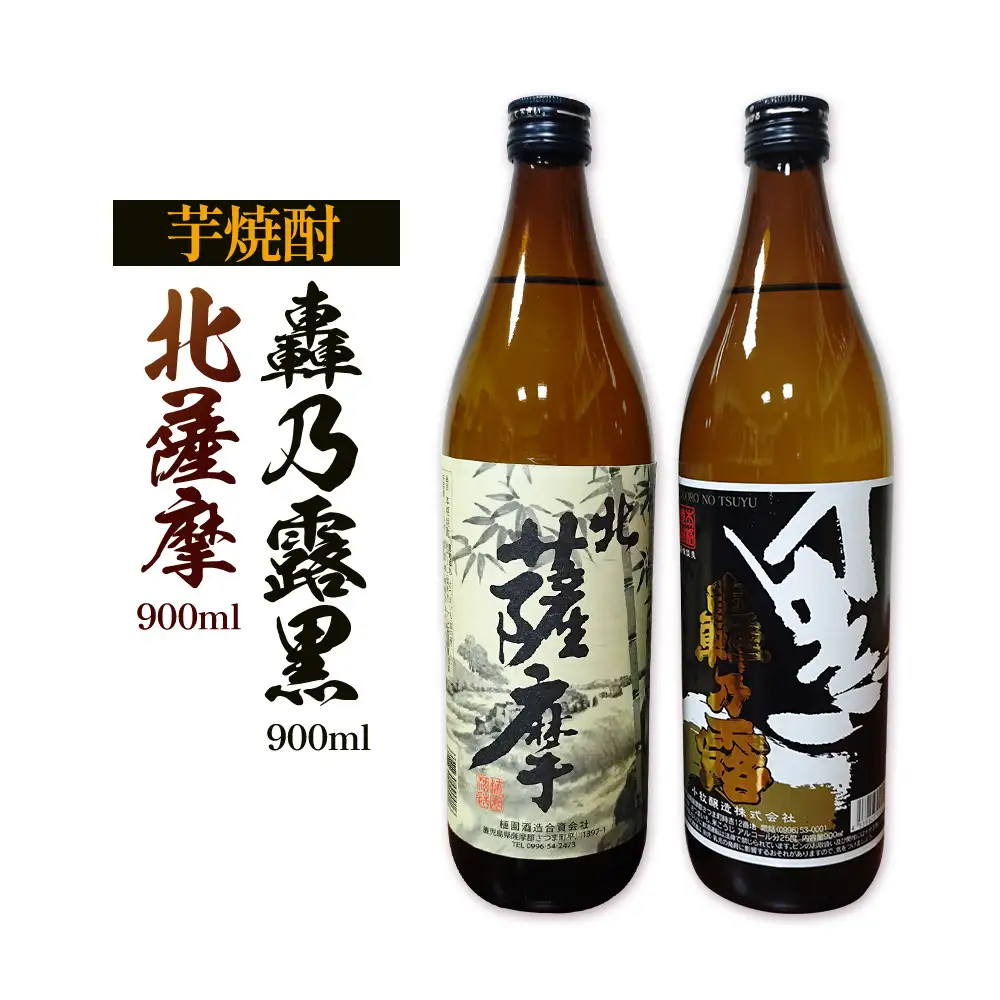 芋焼酎 北薩摩900ml×1本 轟乃露黒900ml×1本 計2本 杉元酒店《30日以内に出荷予定(土日祝除く)》