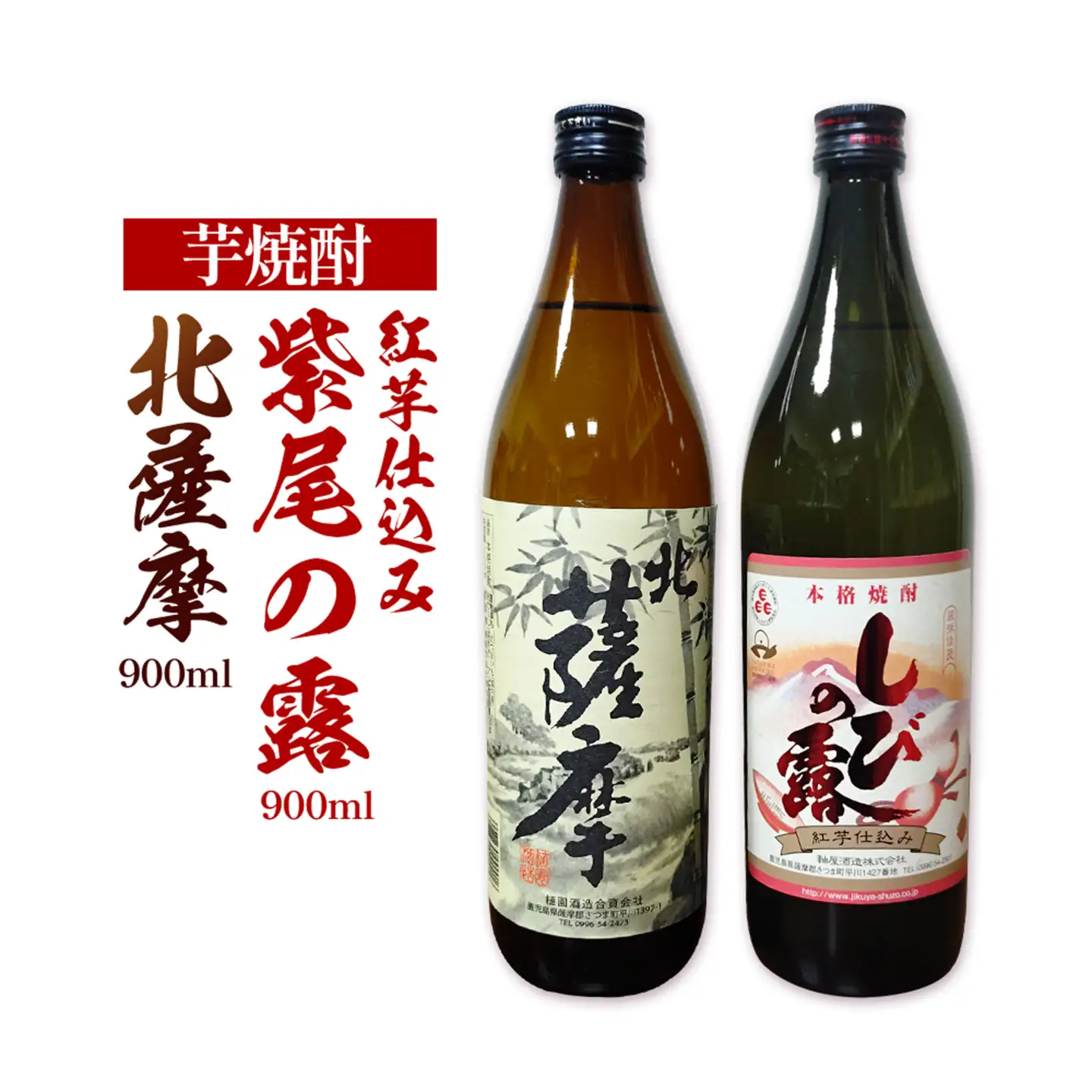 芋焼酎 北薩摩900ml×1本 紅芋仕込み 紫尾の露900ml×1本 計2本 杉元酒店《30日以内に出荷予定(土日祝除く)》