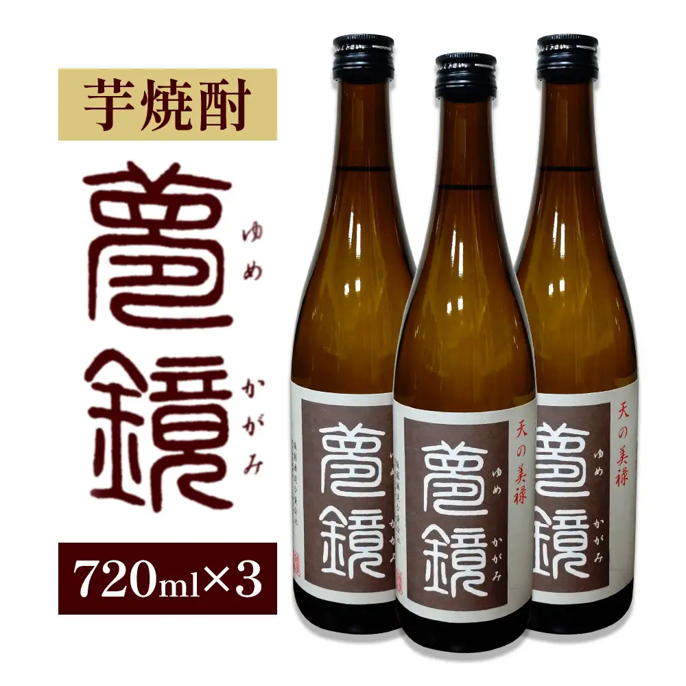 芋焼酎 夢鏡 720ml×3本 25度 杉元酒店《30日以内に出荷予定(土日祝除く)》