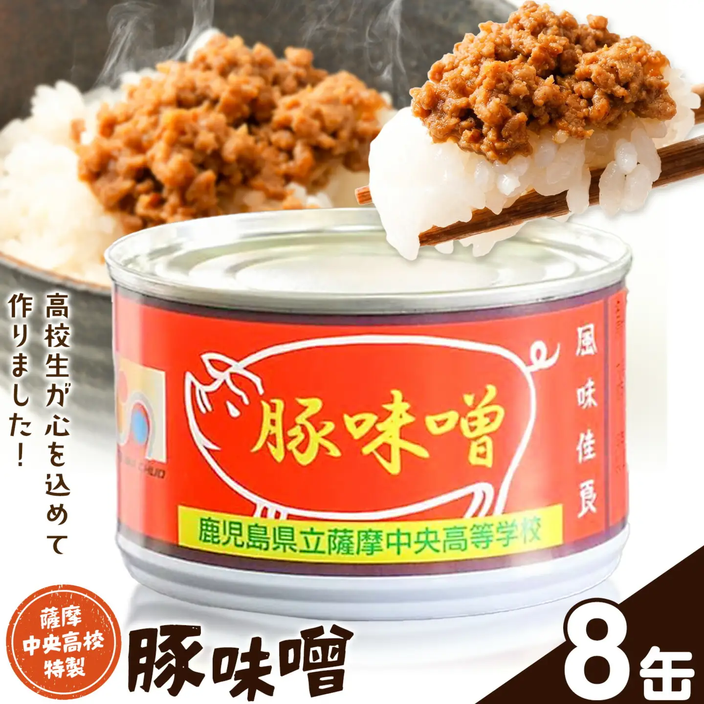 味噌 豚味噌 薩摩中央高校特製 8缶セット (180g×8缶) さつま町観光特産品協会《30日以内に出荷予定(土日祝除く)》鹿児島県 さつま町 高校生 ご当地グルメ お取り寄せ 肉味噌 みそ ご飯のお供 おかず 加工品