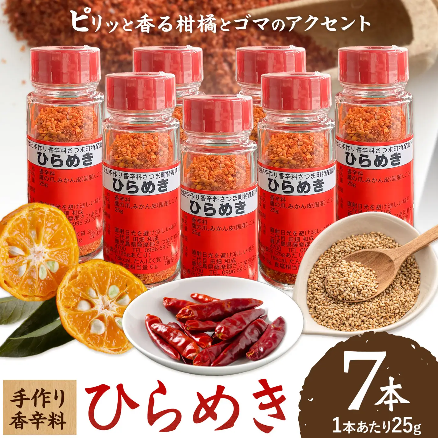 手作り 香辛料 ひらめき 25g × 7本 さつま町観光特産品協会《30日以内に出荷予定(土日祝除く)》鹿児島県 さつま町 調味料 香辛料
