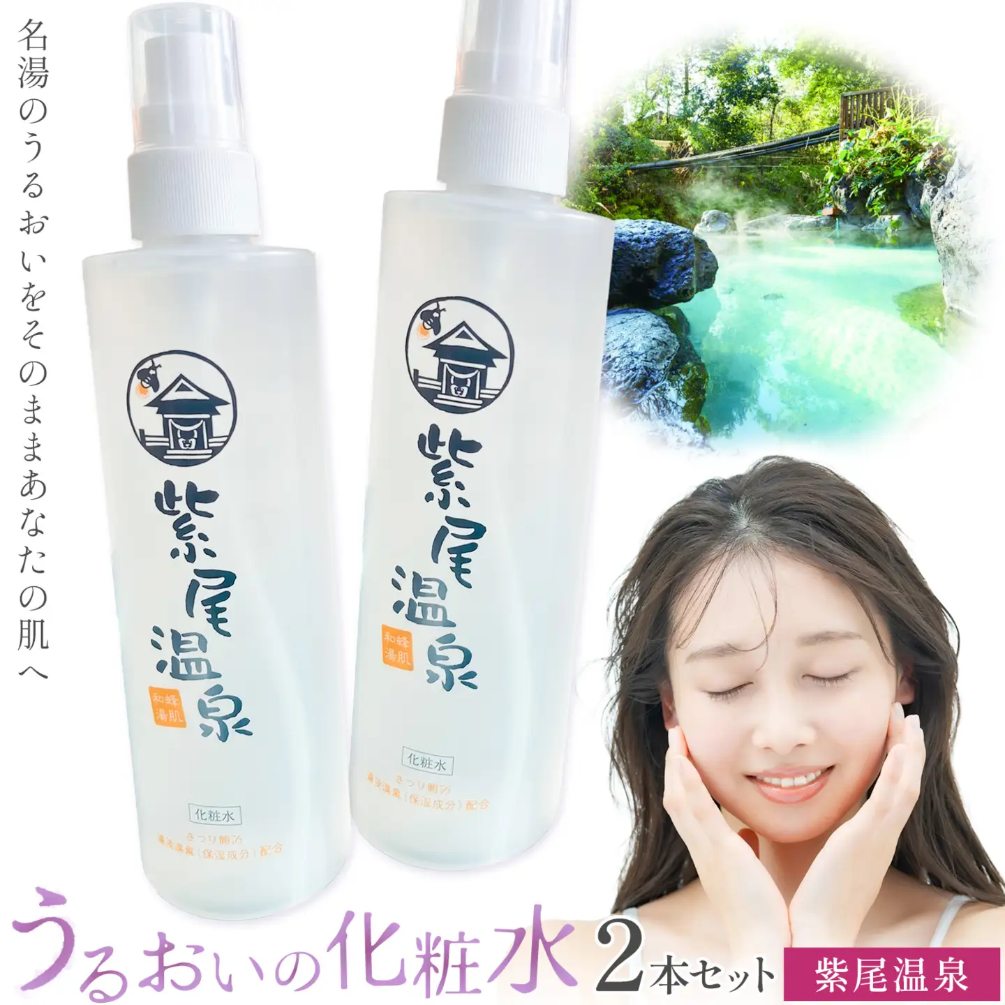 化粧水 スキンケア うるおいの化粧水 温泉 紫尾温泉 2本セット さつま町観光特産品協会《30日以内に出荷予定(土日祝除く)》鹿児島県 さつま町 スキンケア 送料無料 化粧水
