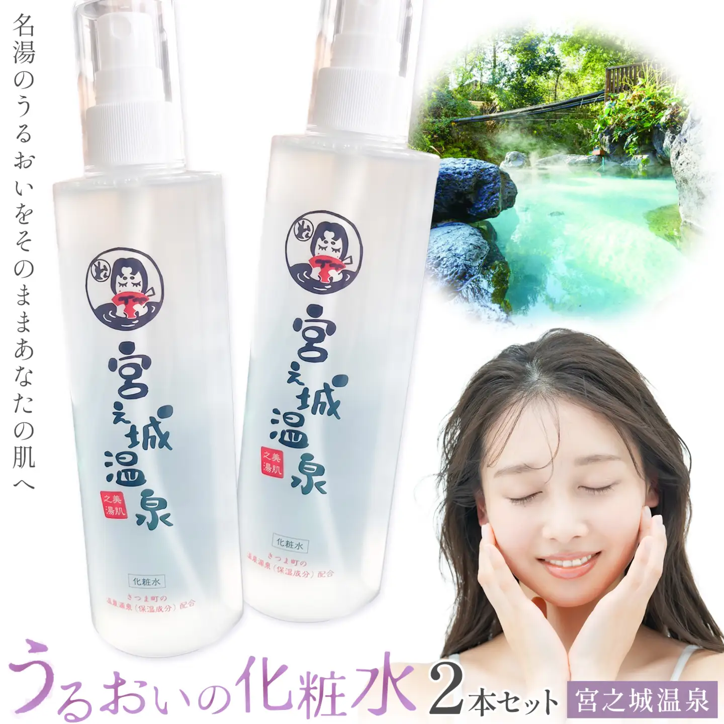 化粧水 スキンケア うるおいの化粧水 温泉 宮之城温泉 2本セット さつま町観光特産品協会《30日以内に出荷予定(土日祝除く)》鹿児島県 さつま町 スキンケア 送料無料 化粧水
