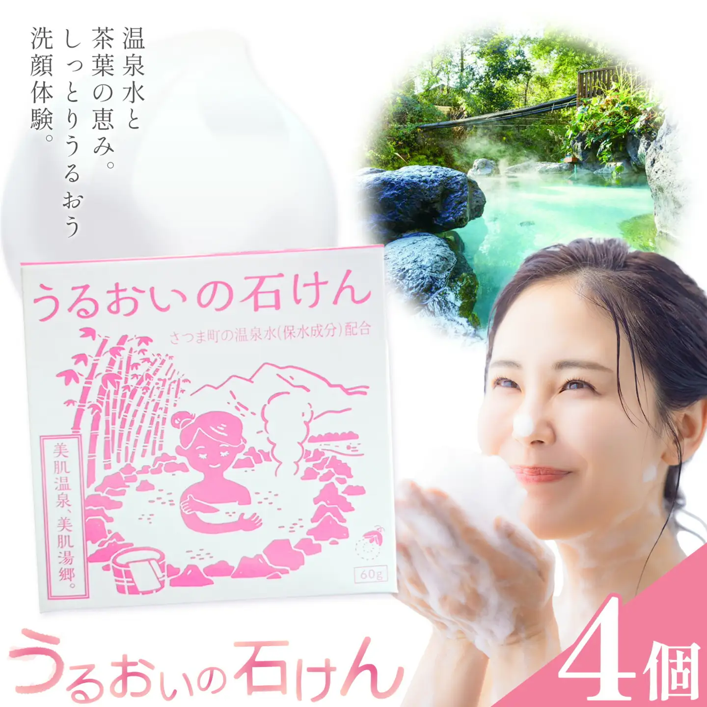 石けん 洗顔 スキンケア うるおいの石けん 温泉 4個セット さつま町観光特産品協会《30日以内に出荷予定(土日祝除く)》鹿児島県 さつま町 送料無料 洗顔料 石鹸 せっけん