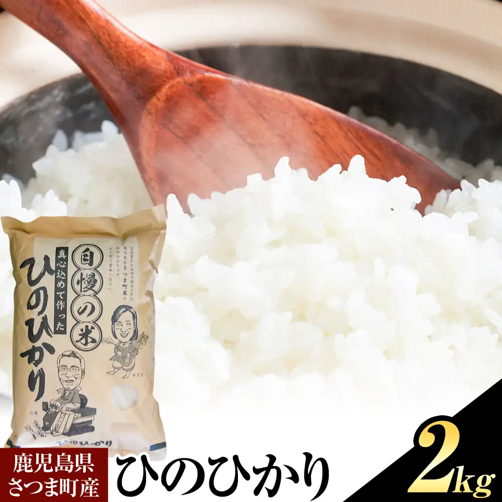 ひのひかり 米 2kg《30日以内に出荷予定(土日祝除く)》