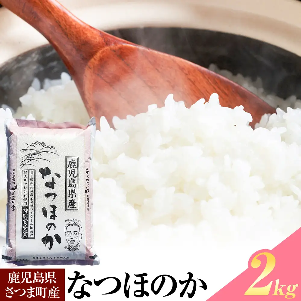 なつほのか 米 2kg《30日以内に出荷予定(土日祝除く)》