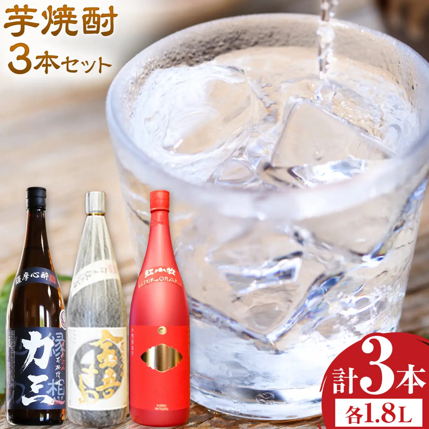 小牧醸造 芋焼酎3本セット 薩摩心酔力三 金吾さぁ 紅小牧 各1.8L 《30日以内に出荷予定(土日祝除く)》堀之内俊雄商店