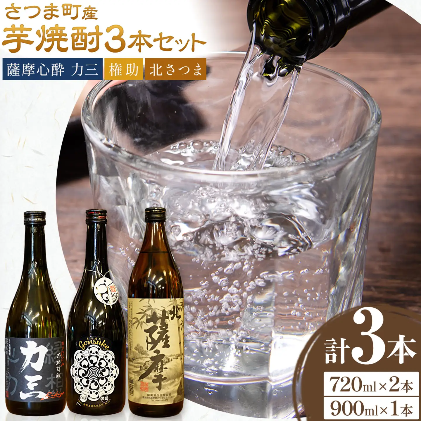 さつま町産 芋焼酎3本セット 薩摩心酔力三 権助 北薩摩 720ml 900ml 《30日以内に出荷予定(土日祝除く)》堀之内俊雄商店 鹿児島県 さつま町