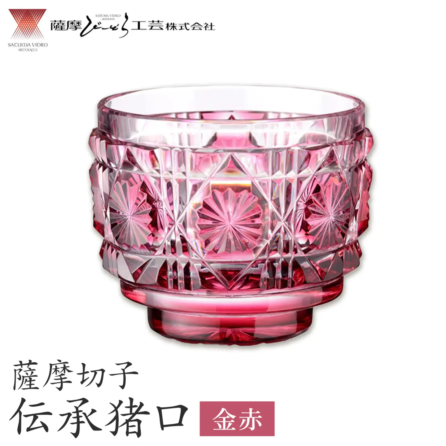 薩摩切子 伝承猪口 コップ ガラス 金赤 最大径65mm×高さ55mm 容量100ml 薩摩びーどろ工芸株式会社《90日以内に出荷予定(土日祝除く)》鹿児島県 さつま町 送料無料 伝統工芸 切子 さつま切子
