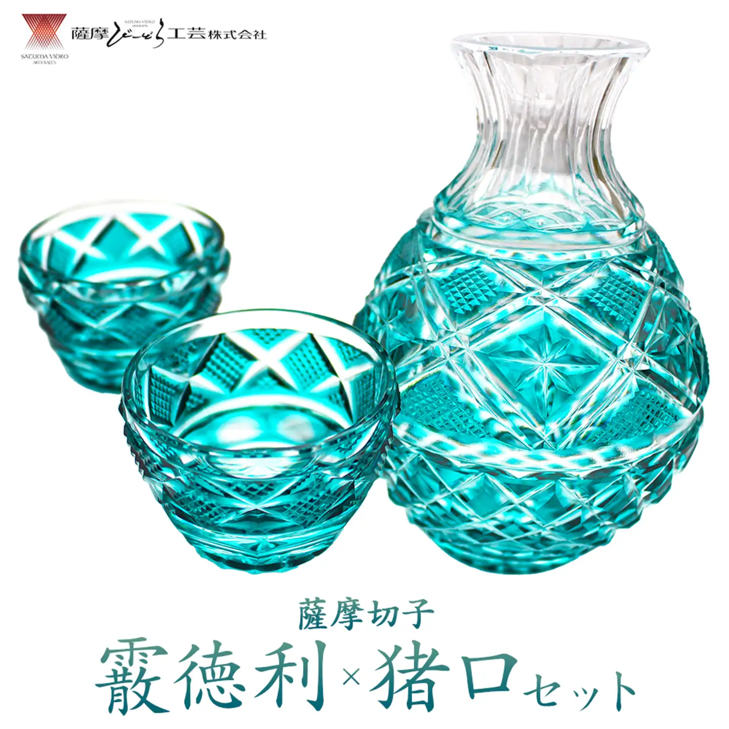 薩摩切子「霰徳利(あられとっくり)、猪口(ちょこ)(小)セット」(緑) 薩摩びーどろ工芸株式会社