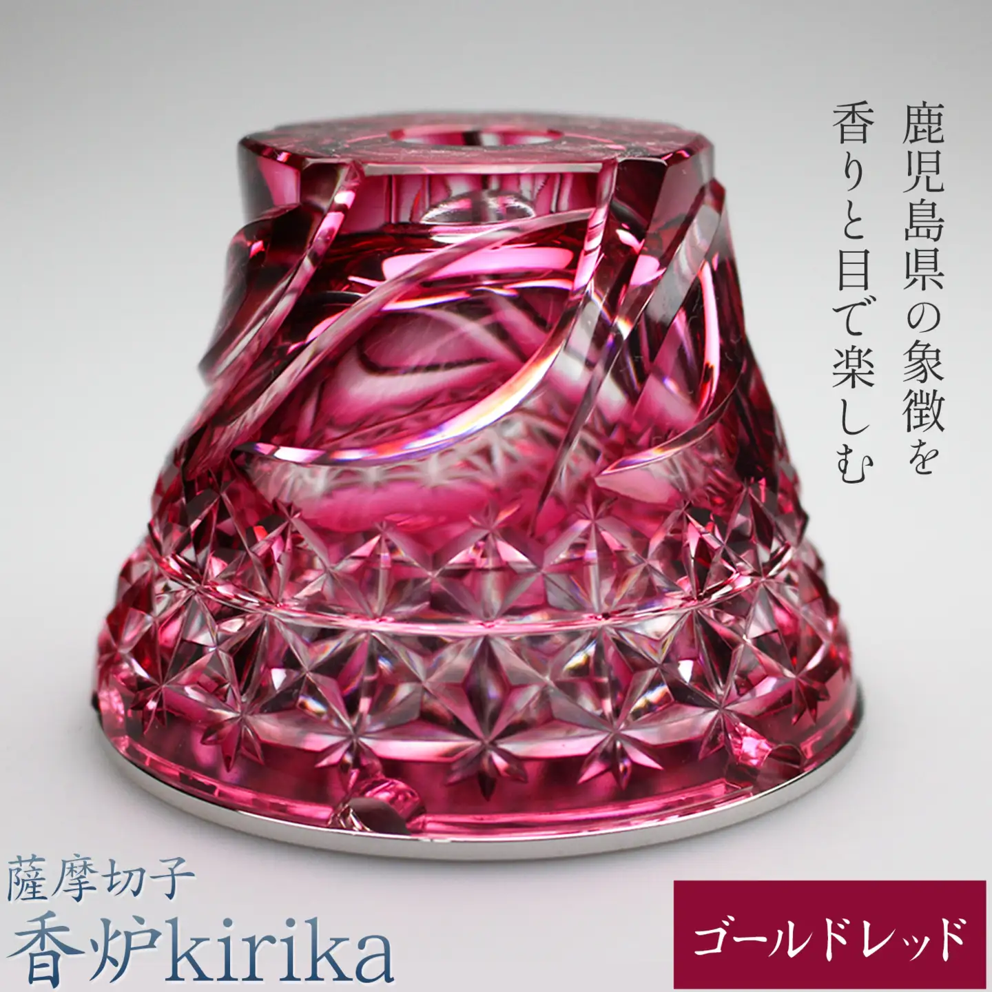 薩摩切子 香炉 kirika ゴールドレッド 本体径80mm×高さ60mm 香炉灰カップ1個 香炉灰1個 薩摩びーどろ工芸株式会社《90日以内に出荷予定(土日祝除く)》鹿児島県 さつま町 送料無料 伝統工芸品 切子 お香 雑貨