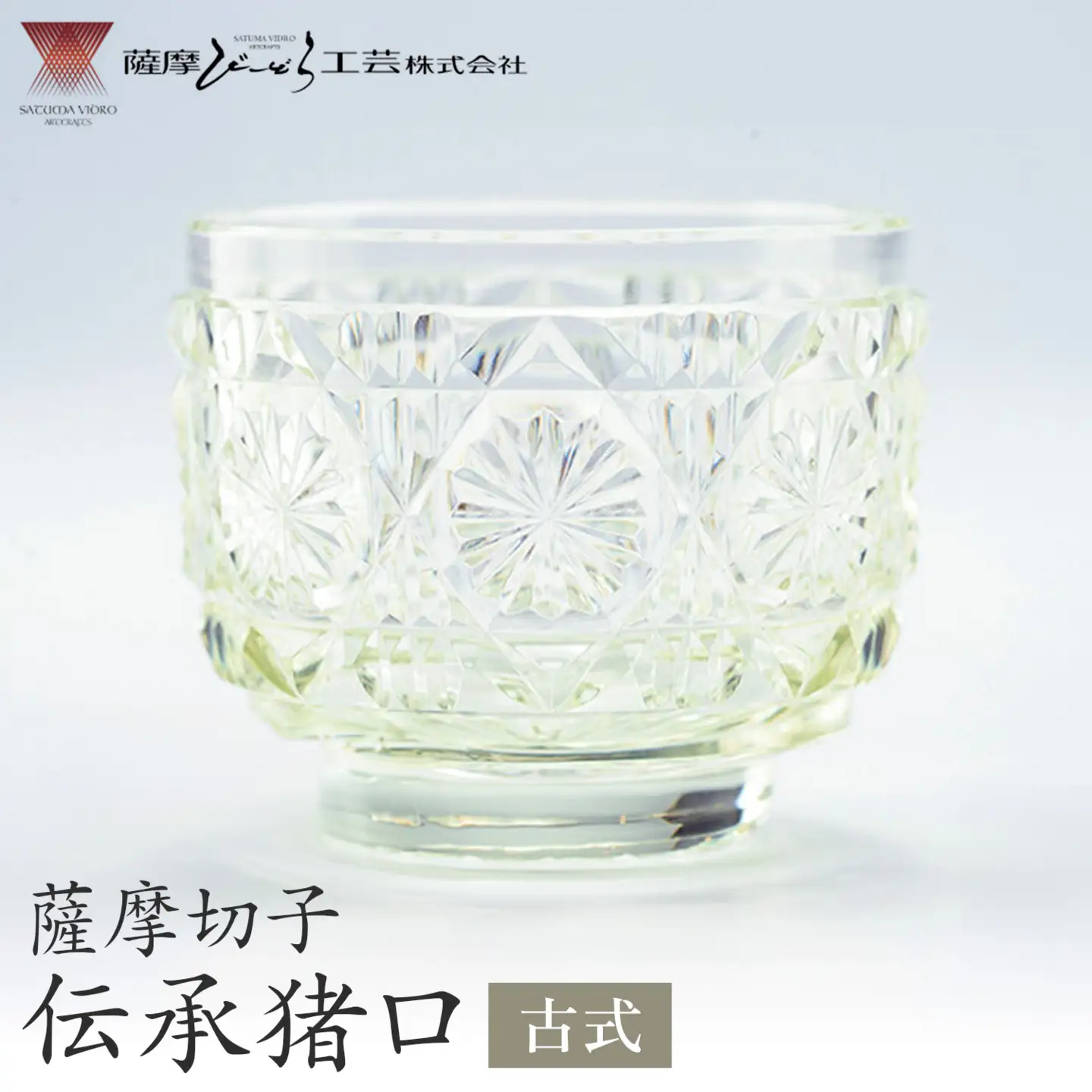 薩摩切子 伝承猪口 コップ ガラス 古式  最大径65mm×高さ55mm 容量100ml 薩摩びーどろ工芸株式会社《90日以内に出荷予定(土日祝除く)》鹿児島県 さつま町 送料無料 伝統工芸 切子 さつま切子