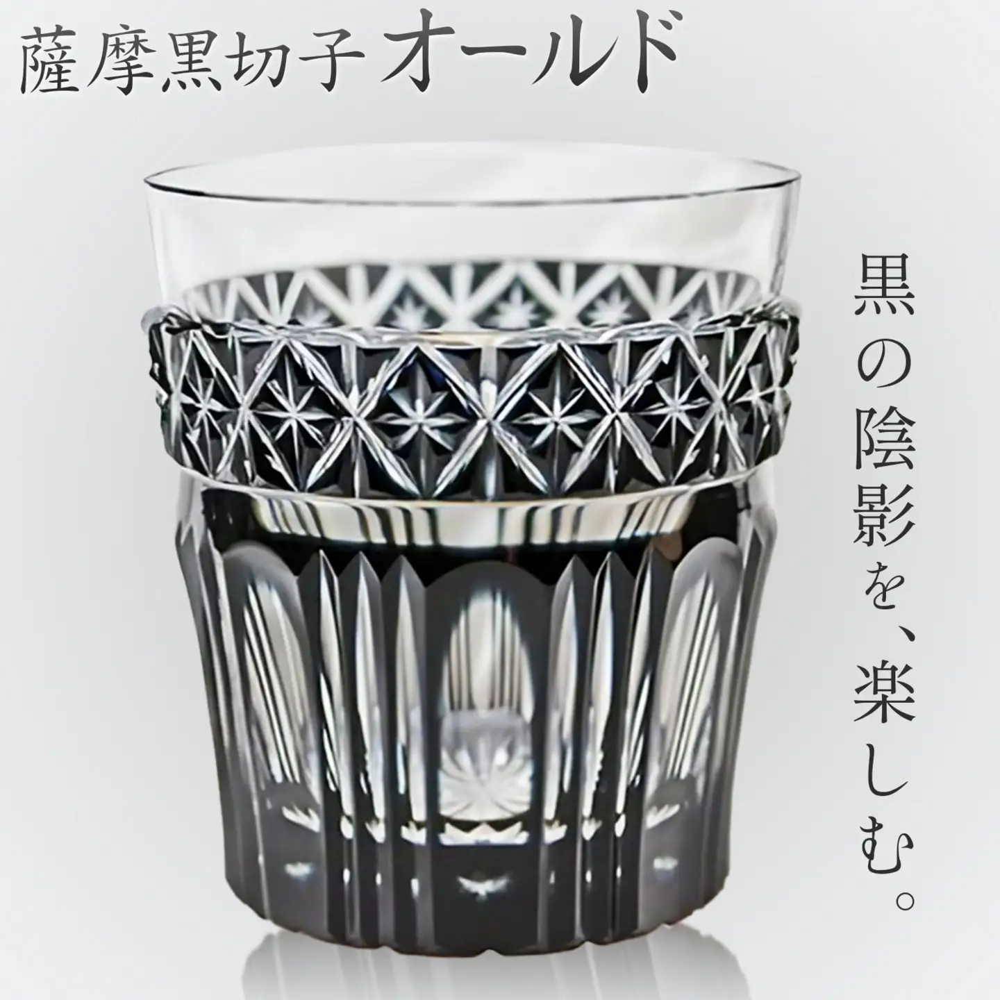薩摩黒切子 オールド グラス ガラス 最大径78mm×高さ85mm 容量200ml 薩摩びーどろ工芸株式会社《90日以内に出荷予定(土日祝除く)》鹿児島県 さつま町 送料無料 伝統工芸品 切子 コップ 食器