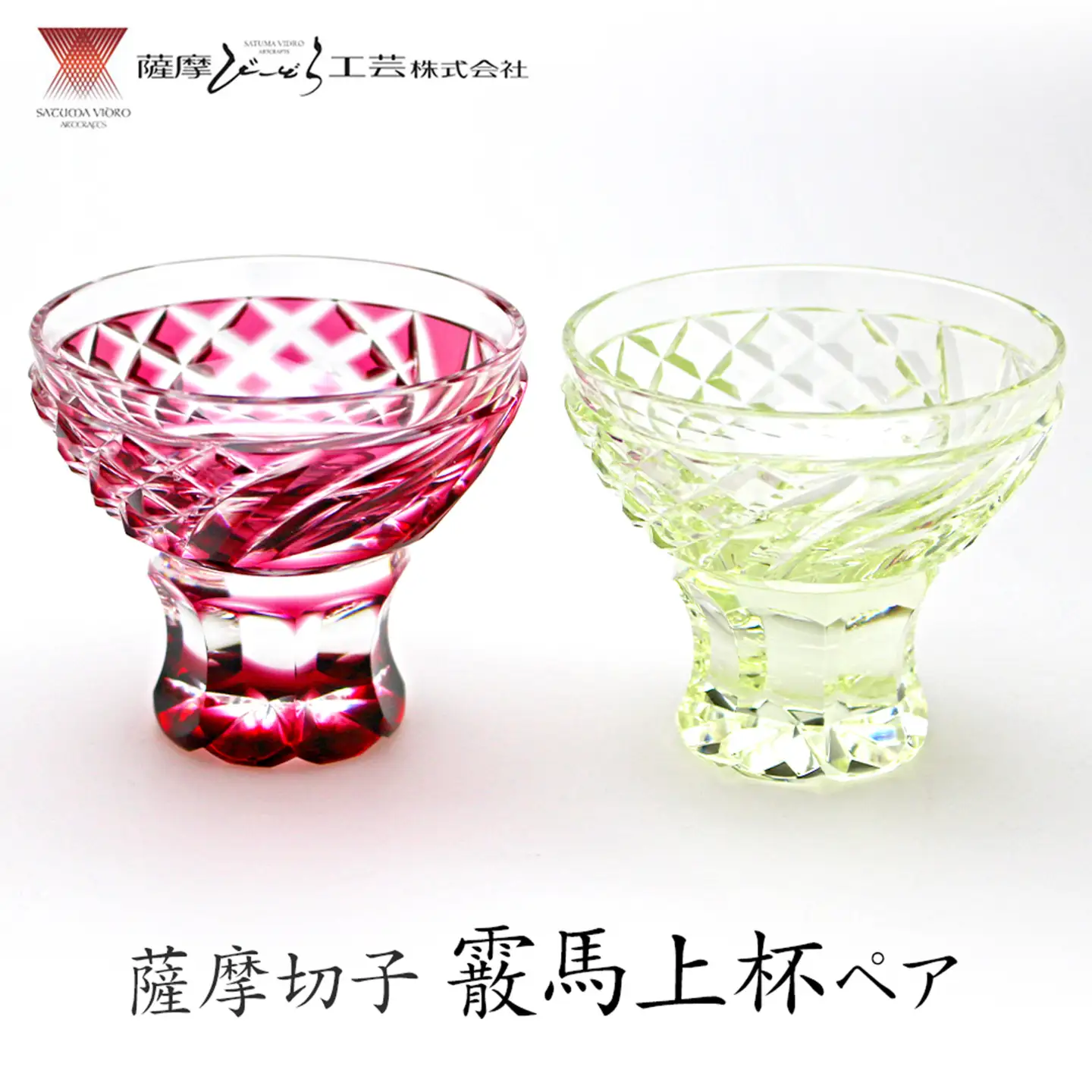 薩摩切子「霰馬上杯ペア」(金赤・古式)  薩摩びーどろ工芸株式会社