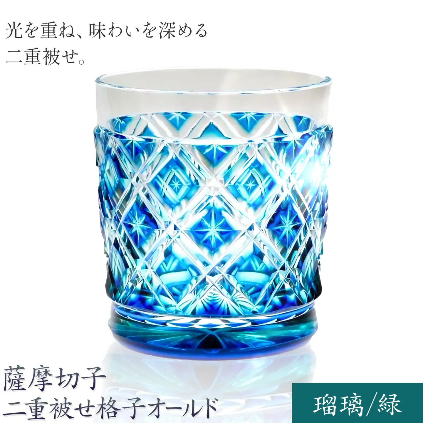 薩摩切子 二重被せ 格子 オールド グラス ガラス  瑠璃/緑 最大径75mm×高さ88mm 薩摩びーどろ工芸株式会社《90日以内に出荷予定(土日祝除く)》鹿児島県 さつま町 送料無料 伝統工芸品 切子 コップ 食器