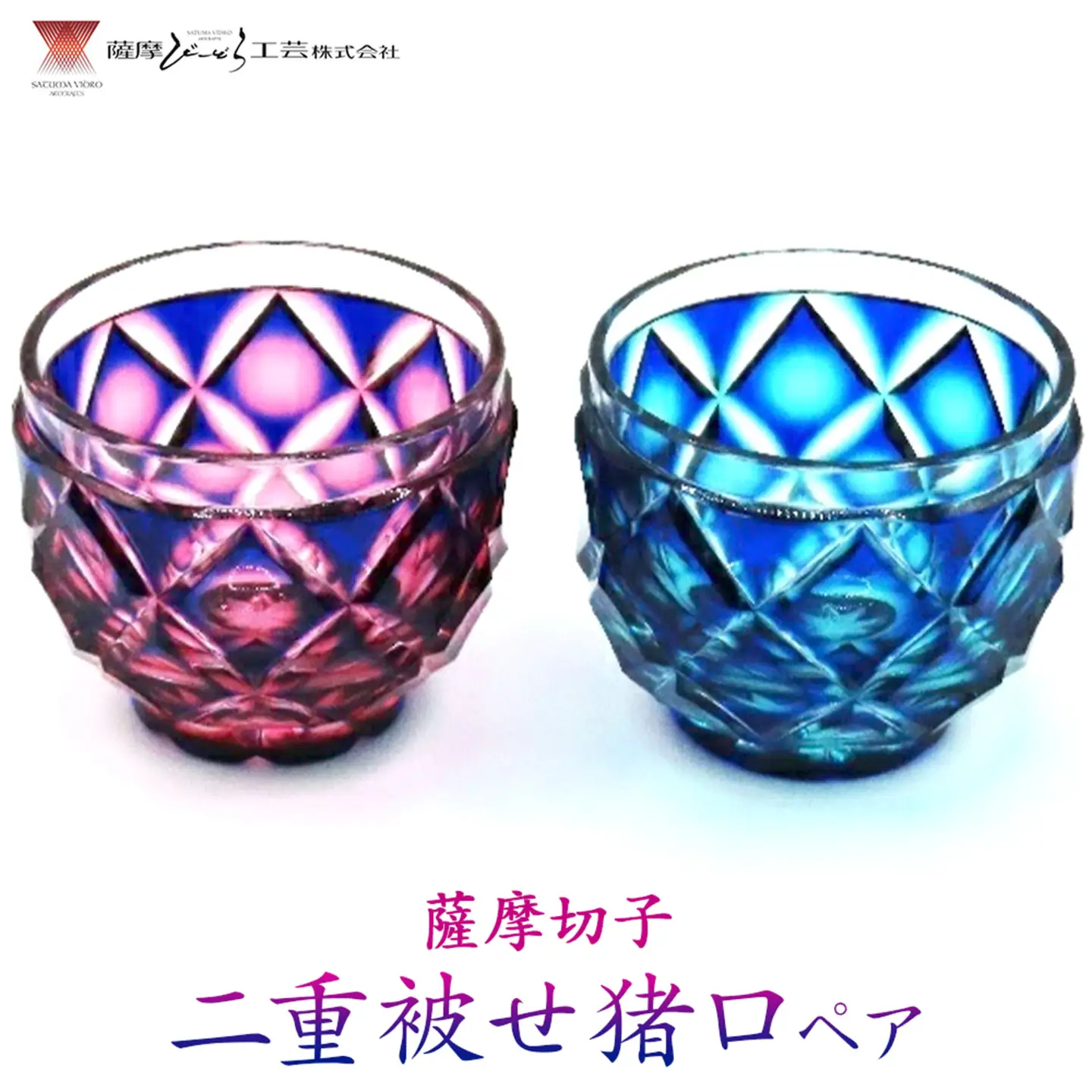薩摩切子 二重被せ 猪口 ペア セット グラス ガラス おちょこ 瑠璃/赤金 瑠璃/緑 最大径65mm×高さ55mm 容量100ml 薩摩びーどろ工芸株式会社《90日以内に出荷予定(土日祝除く)》鹿児島県 さつま町 送料無料 伝統工芸品 切子 コップ 食器