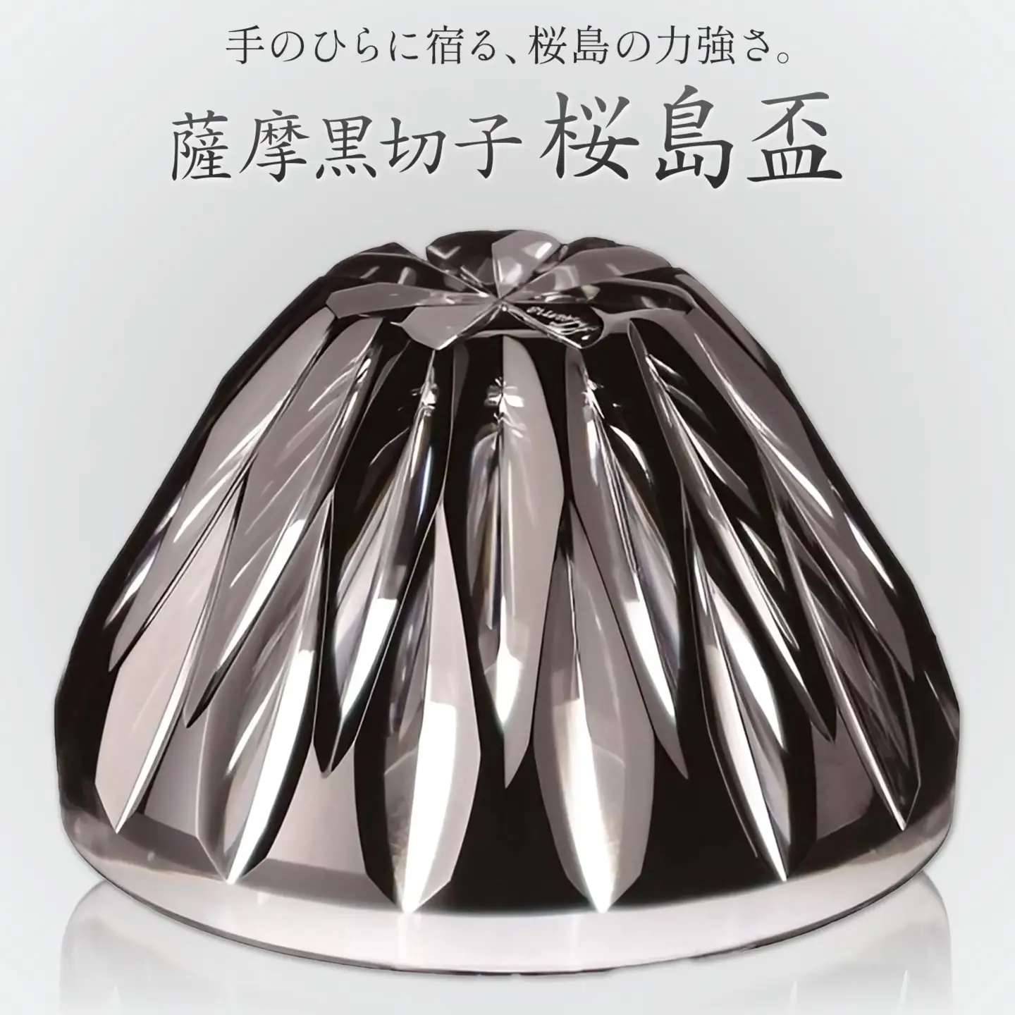 薩摩黒切子 桜島盃 グラス ガラス 最大径78mm×高さ43mm 容量80ml 薩摩びーどろ工芸株式会社《90日以内に出荷予定(土日祝除く)》鹿児島県 さつま町 送料無料 伝統工芸品 切子 コップ 食器