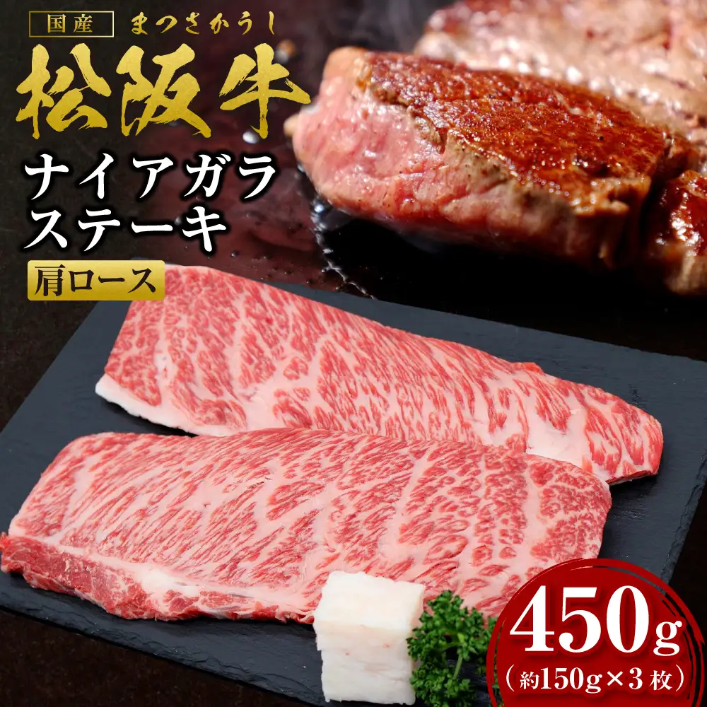 松阪牛 肩ロース ナイアガラステーキ 450ｇ（約150g×3枚） 国産松坂牛 ステーキ SS-59
