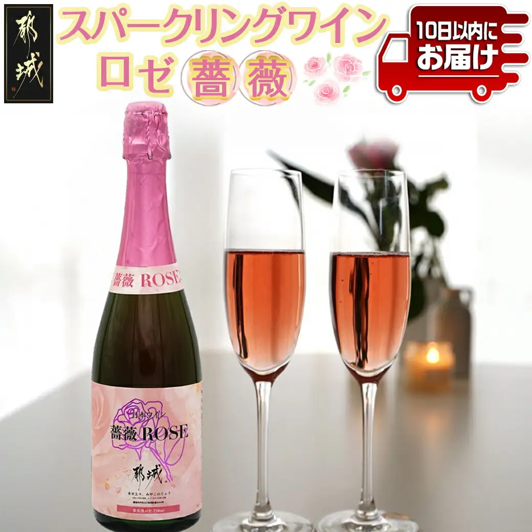 ロゼ スパークリングワイン ≪薔薇≫ ≪みやこんじょ特急便≫〔12-20-W13-Q〕_(都城市) ワイン ロゼ スパークリング バラ 辛口 13度 720ml 特別な日 ギフト 贈答品 贈り物 おうち時間