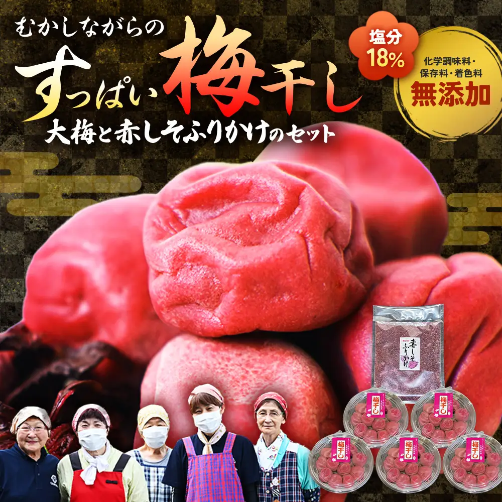 梅干し（大梅）と赤しそふりかけのセット 無添加梅干し｜多気町産 TH-03