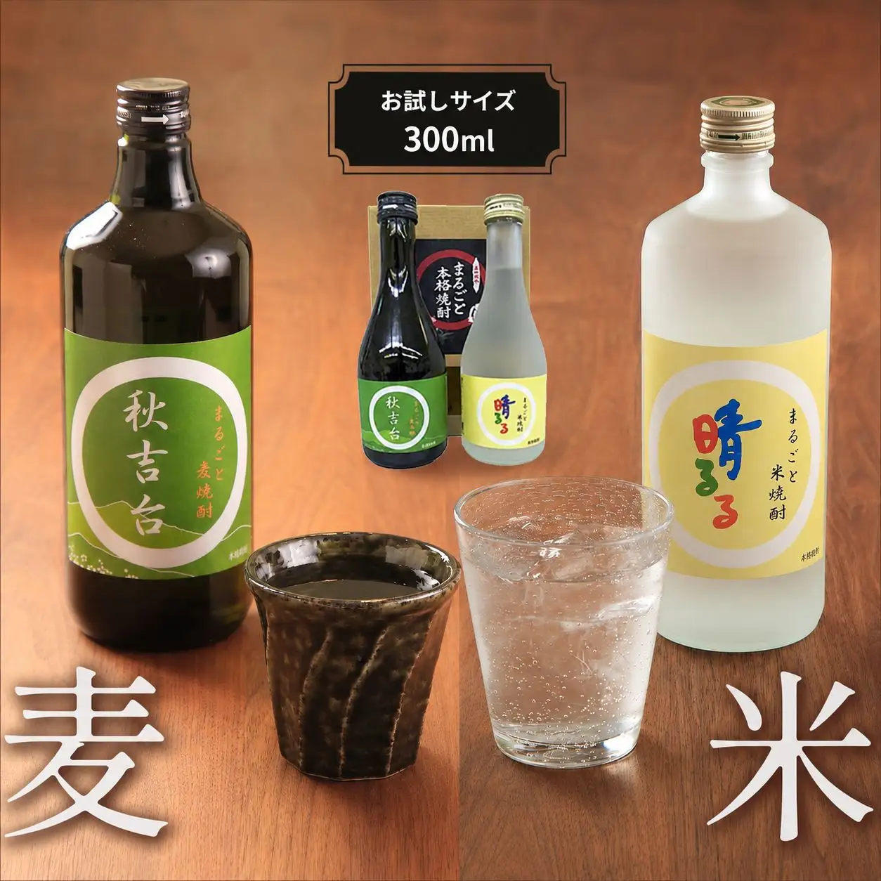 まるごと米焼酎「 晴るる 」まるごと麦焼酎「 秋吉台 」 お試しサイズ詰め合わせ