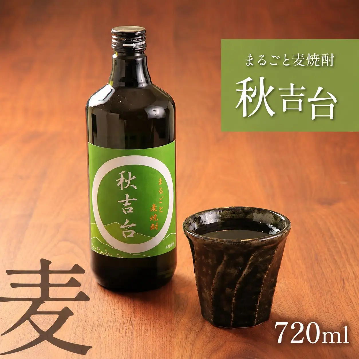 まるごと麦焼酎 「 秋吉台 」 720ml