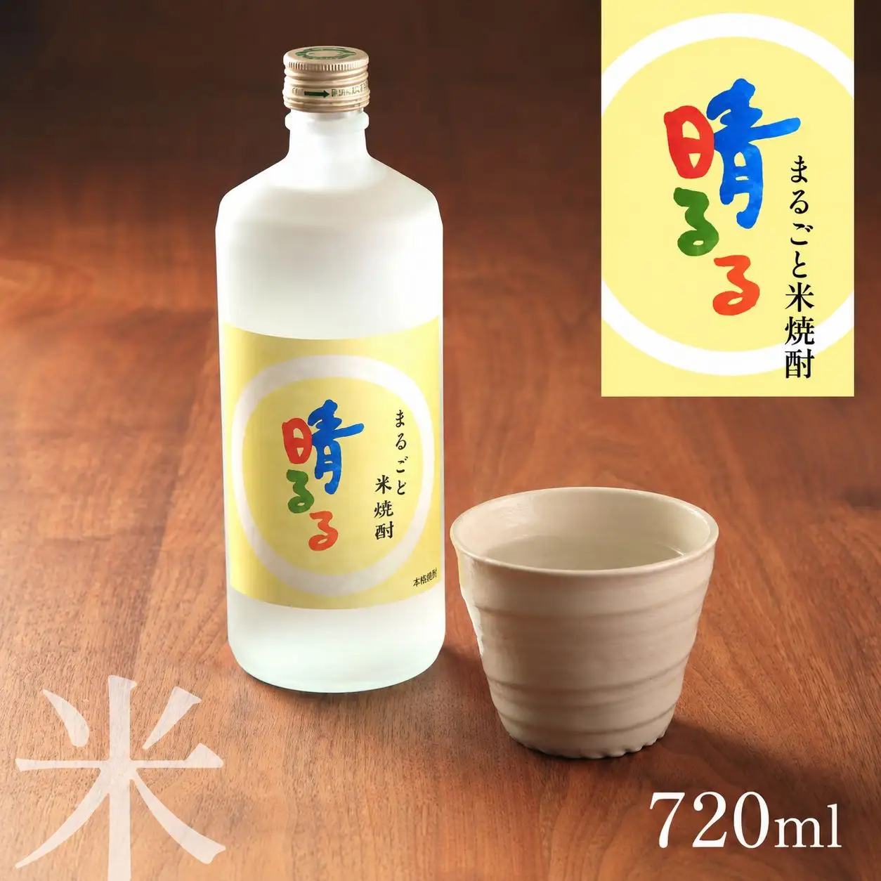 まるごと米焼酎 「 晴るる 」 720ml