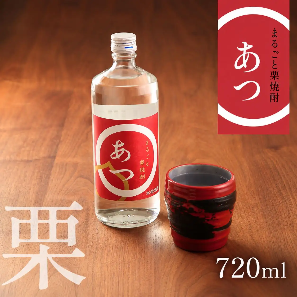 まるごと栗焼酎 「 あつ 」 720ml