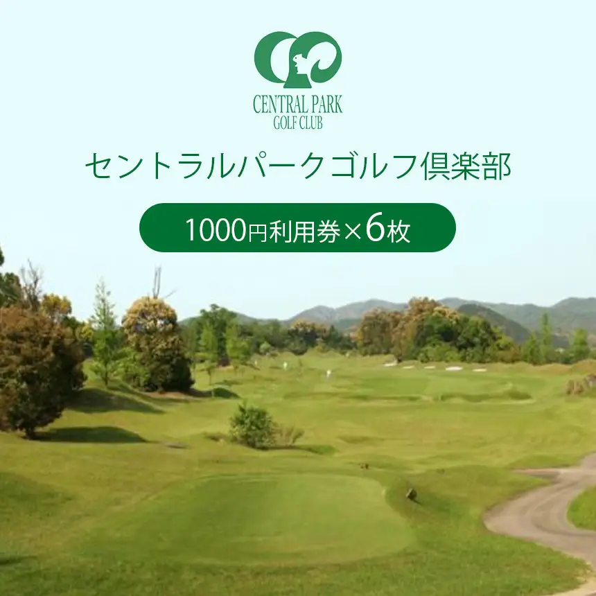 セントラルパークゴルフ倶楽部 ゴルフ場利用券  (6,000円分)